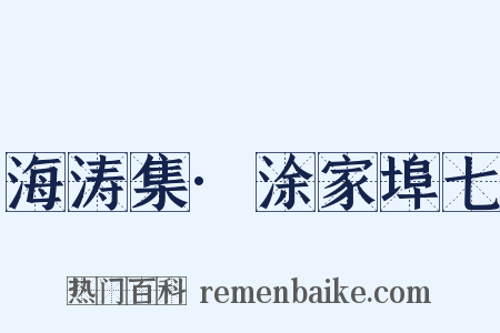 海涛集·涂家埠七是什么意思的图片
